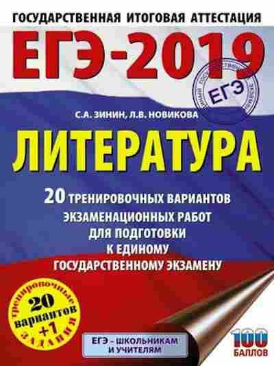 Книга ЕГЭ Литература 20+1 вариантов Зинин С.А., б-473, Баград.рф